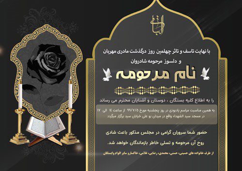 چند نمونه متن اعلامیه ترحیم چند نمونه متن اعلامیه ترحیم