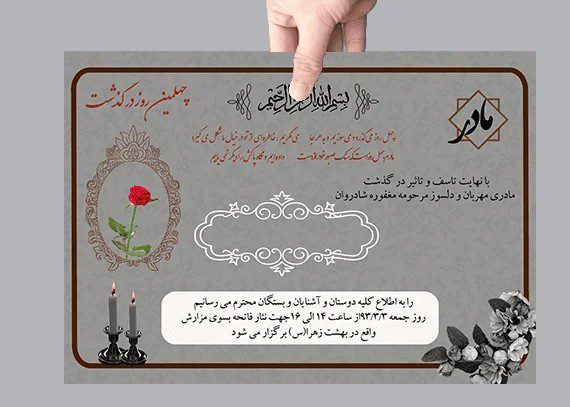 چند نمونه متن اعلامیه ترحیم چند نمونه متن اعلامیه ترحیم