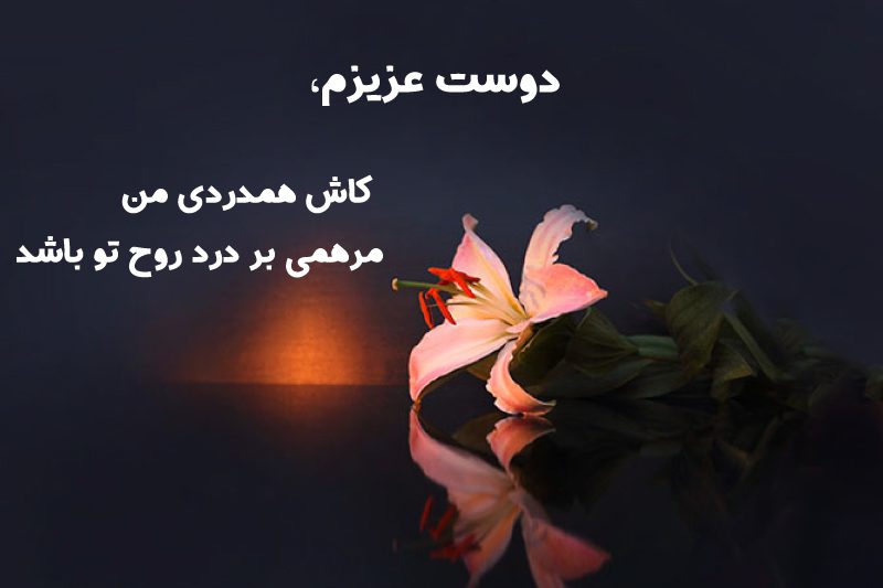 بهترین پیام تسلیت